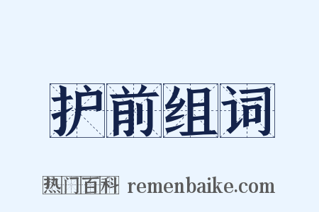 护前组词是什么意思的图片